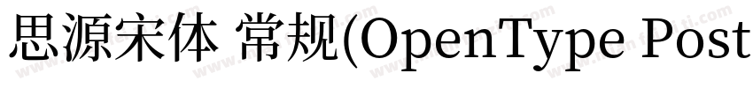 思源宋体 常规(OpenType PostScripty字体转换